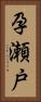 孕瀬戸 Vertical Portrait