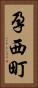 孕西町 Vertical Portrait