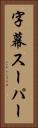 字幕スーパー Vertical Portrait