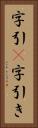 字引(P) Vertical Portrait