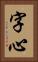 字心 Vertical Portrait