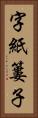 字紙簍子 Vertical Portrait