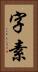 字素 Vertical Portrait