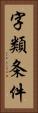 字類条件 Vertical Portrait