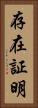 存在証明 Vertical Portrait