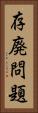 存廃問題 Vertical Portrait