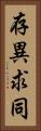 存異求同 Vertical Portrait
