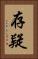 存疑 Vertical Portrait