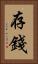 存錢 Vertical Portrait