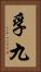 孚九 Vertical Portrait