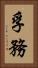 孚務 Vertical Portrait
