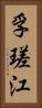 孚瑳江 Vertical Portrait