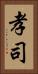 孝司 Vertical Portrait