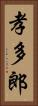 孝多郎 Vertical Portrait