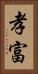 孝富 Vertical Portrait