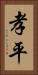 孝平 Vertical Portrait