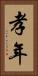 孝年 Vertical Portrait