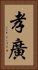 孝廣 Vertical Portrait
