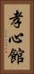 Koushinkan / Koshinkan Vertical Portrait