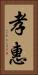 孝惠 Vertical Portrait