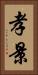 孝景 Vertical Portrait