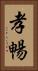孝暢 Vertical Portrait