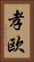 孝欧 Vertical Portrait