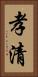 孝清 Vertical Portrait