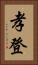 孝登 Vertical Portrait
