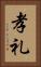孝礼 Vertical Portrait