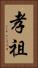 孝祖 Vertical Portrait