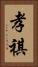 孝祺 Vertical Portrait