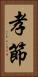 孝節 Vertical Portrait