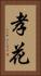 孝花 Vertical Portrait