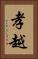 孝越 Vertical Portrait