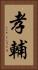 孝輔 Vertical Portrait