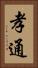 孝通 Vertical Portrait