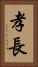 孝長 Vertical Portrait