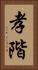 孝階 Vertical Portrait
