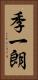 季一朗 Vertical Portrait