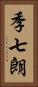 季七朗 Vertical Portrait
