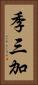 季三加 Vertical Portrait