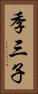 季三子 Vertical Portrait
