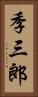 季三郎 Vertical Portrait