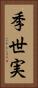 季世実 Vertical Portrait