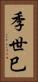 季世巳 Vertical Portrait