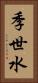 季世水 Vertical Portrait