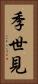 季世見 Vertical Portrait