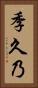 季久乃 Vertical Portrait