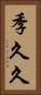 季久久 Vertical Portrait